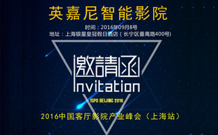 英嘉尼将于9月8日亮相“2016中国客厅影院产业峰会（上海站）”