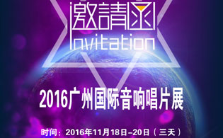 期待2016广州国际音响唱片展：英嘉尼智能一体化影院等您来体验！