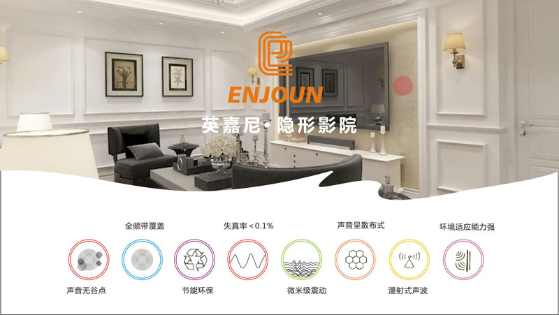 英嘉尼隐形音箱