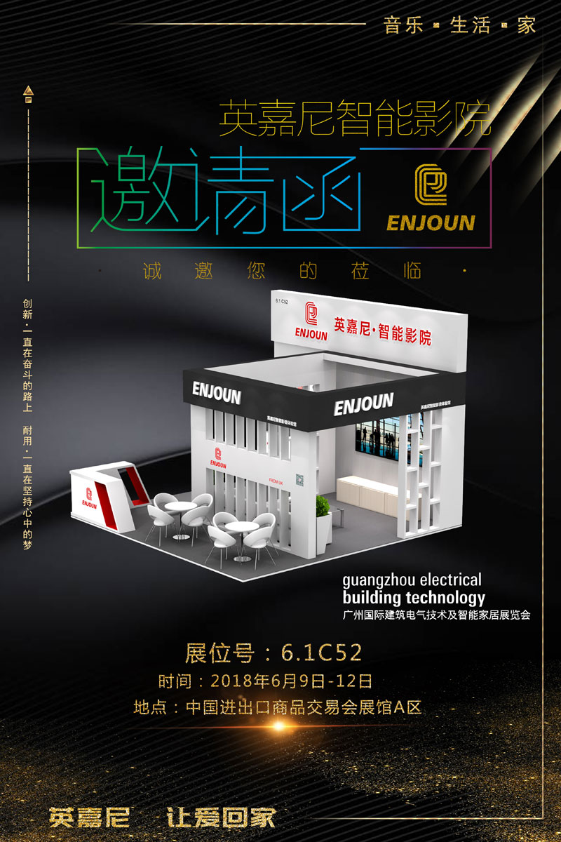 英嘉尼智能影院诚邀您参加广州国际建筑电气技术及智能家居展览会