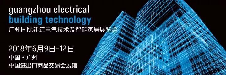 广州国际建筑电气技术及智能家居展览会(GEBT)