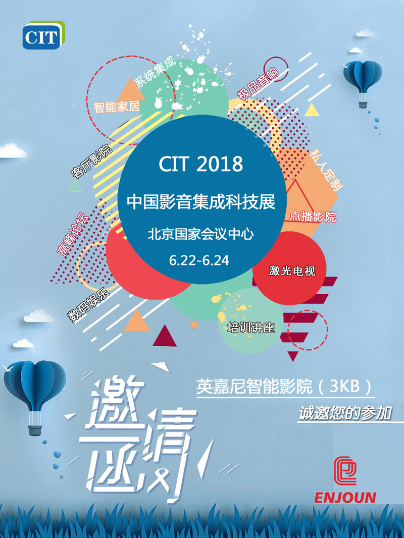 CIT2018中国影音集成科技展
