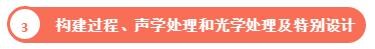 构建过程、声学处理和光学处理及特别设计