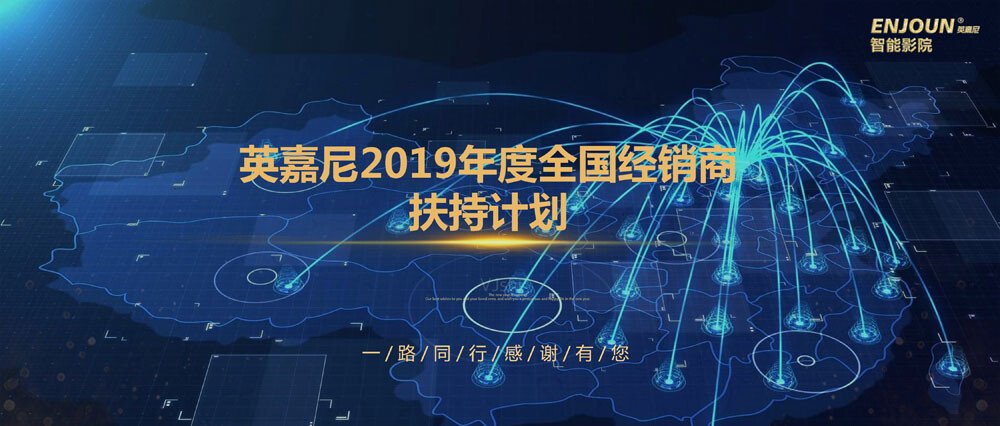 英嘉尼智能影院2019年度全国经销商扶持计划