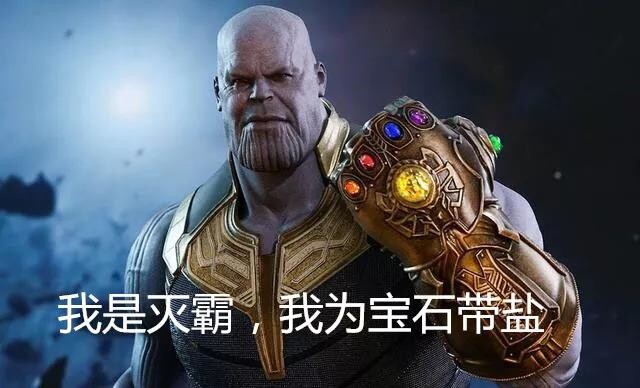 我是灭霸,我为宝石代言