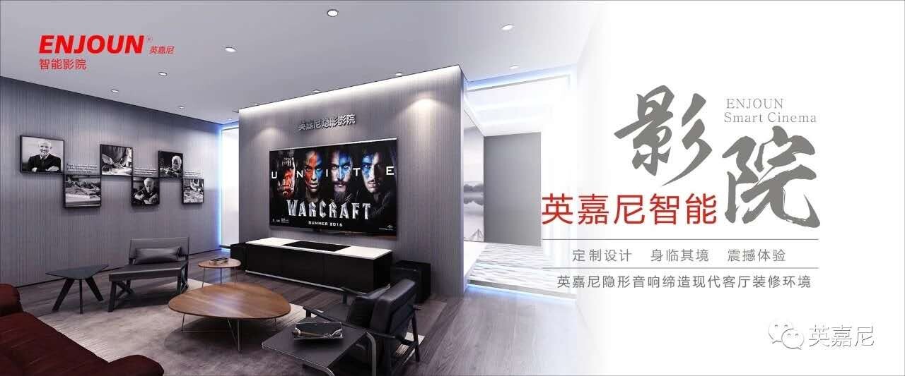 英嘉尼智能影院
