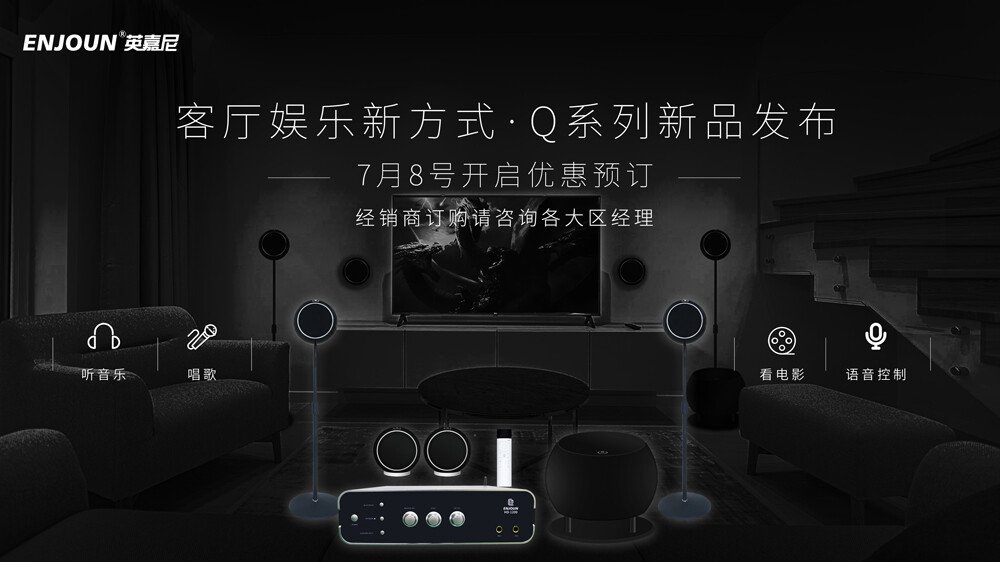 英嘉尼Q系列家庭影音新品开启预售