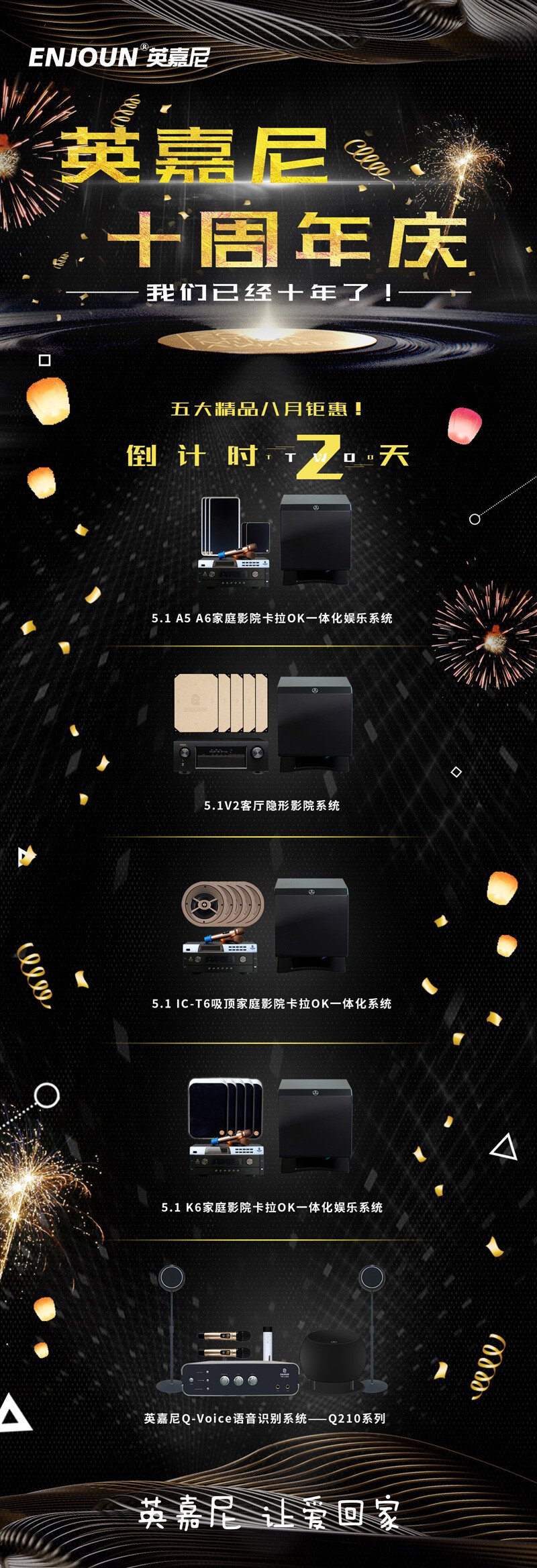 英嘉尼家庭影院十周年庆