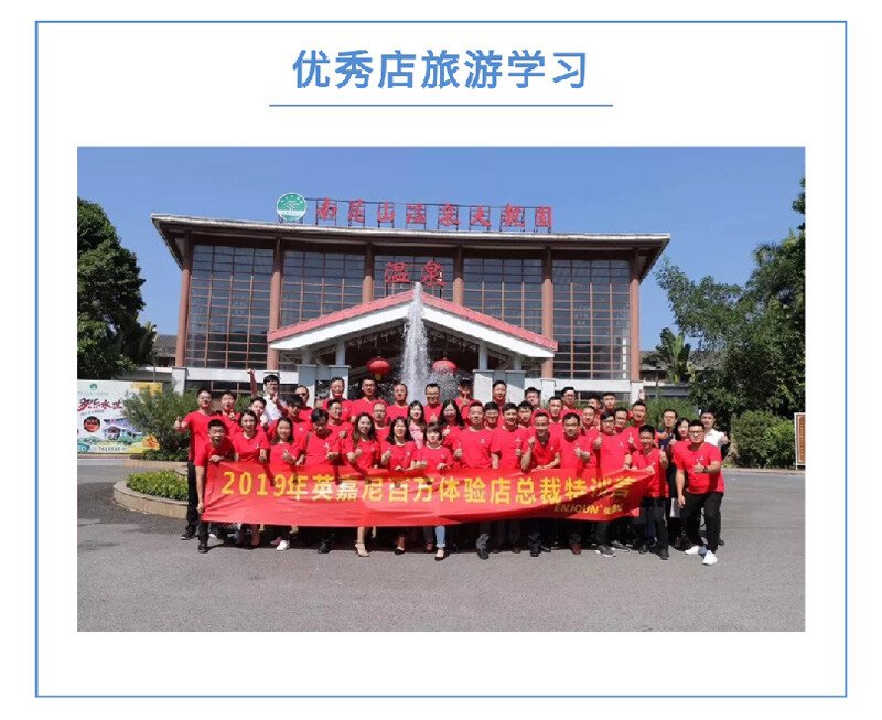 英嘉尼优秀店旅游学习