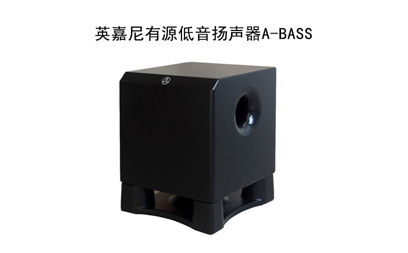 英嘉尼10寸有源低音扬声器A-BASS