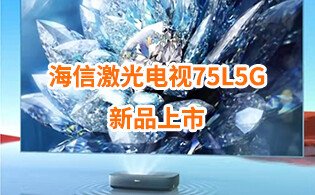 <b>倒计时3天！海信激光电视75L5G新品即将上市！</b>