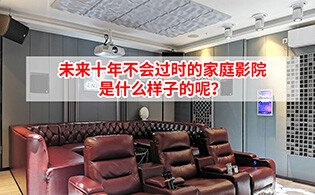 <b>未来十年不会过时的家庭影院是什么样子的呢？</b>