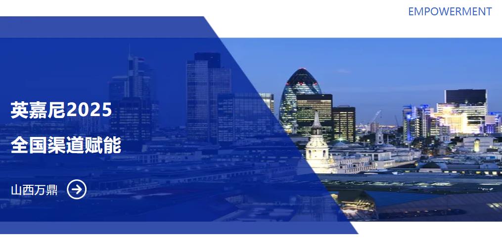 英嘉尼全国渠道赋能