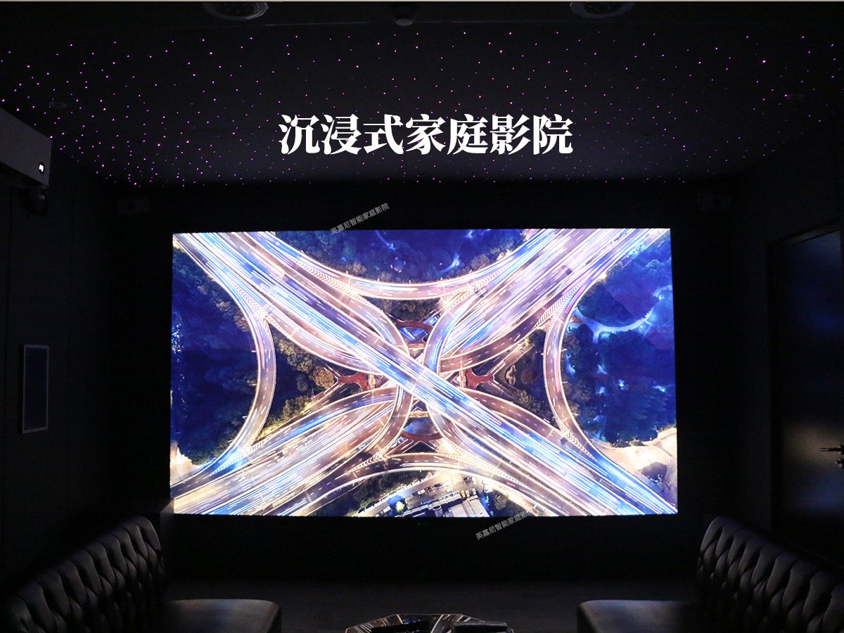 沉浸式家庭影院