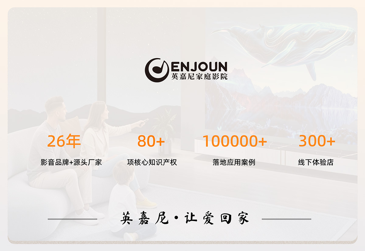 英嘉尼智能家庭影院品牌