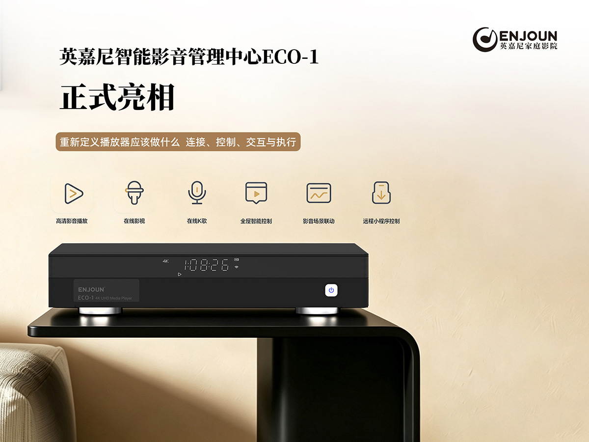 英嘉尼智能影音管理中心ECO-1
