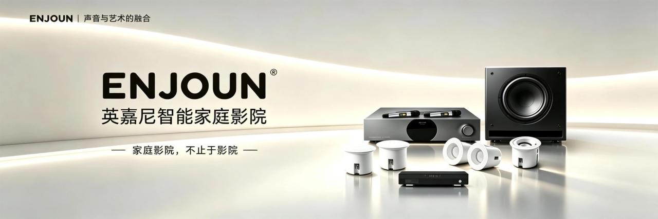 英嘉尼智能家庭影院品牌