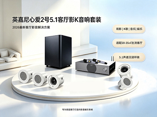 不想音箱破坏家装颜值？试试英嘉尼隐藏式家庭