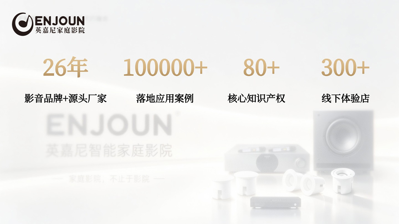 英嘉尼智能家庭影院品牌