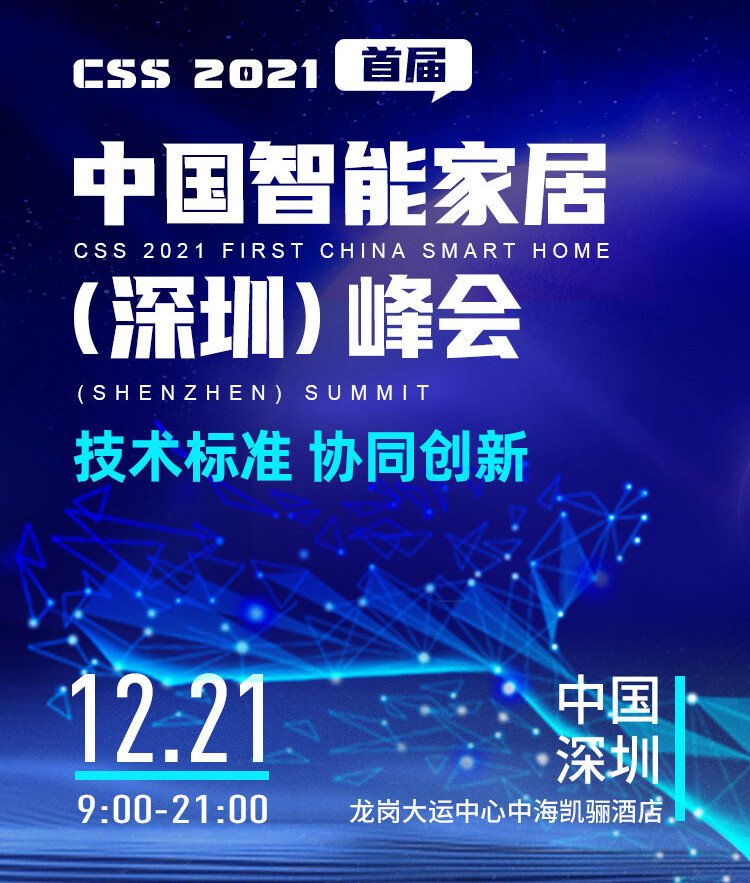 CSS 2021中国智能家居峰会