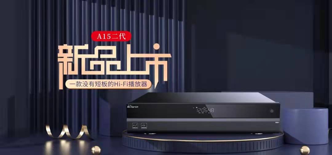 亿格瑞A15二代Hi-Fi旗舰播放器焕新上市！