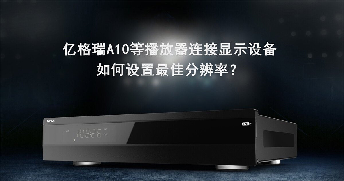 <b>亿格瑞A10等播放器连接显示设备，如何设置最佳分辨率？</b>