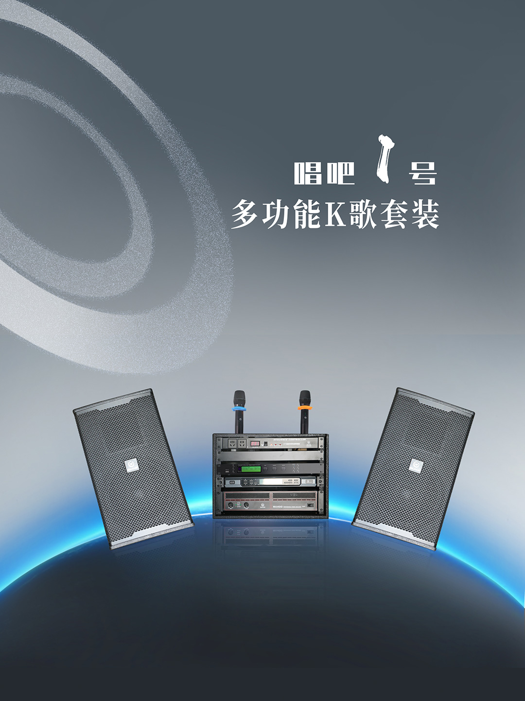 英嘉尼唱吧1号多功能K歌套装